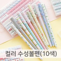 컬러 수성 볼펜 세트 (10색) 판촉볼펜 필기구 멀티펜
