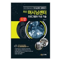건기원 최신 머시닝센터 프로그램과 가공 기술 (마스크제공), 단품, 단품