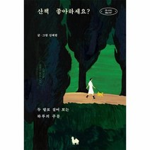 산책 좋아하세요 두 발로 걸어 보는 하루의 주문, 상품명