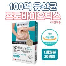 100억 유산균 프로바이오틱스 장용성 30캡슐 1개월분 캐나다 직수입 아연 락토바실러스 불가리쿠스 아시도필러스 람노서스 파라카제이 카제이루테리 퍼멘텀 플랜타럼 살리바리우스 가세리