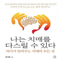 나는 치매를 다스릴 수 있다 의사가 알려주는 치매의 모든 것