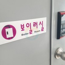보일러실 스티커 팻말 안내판 도어스티커 가게 표지판, 기본