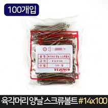 육각머리 양날 스크류볼트 14x100 (100개입) / 못, 단품