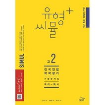 씨뮬 12th 유형+ 씨뮬 전국연합학력평가 기출문제집 고2 국어 독서 (2023년), 골드교육