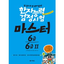 한자능력검정시험 마스터 6급 6급2:한 권으로 한 번에 합격!, 다락원