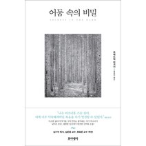 어둠 속의 비밀, 포이에마