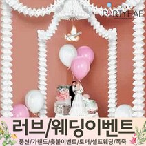 (주)파티해 러브이벤트 스몰웨딩 용품1 A~C - 프로포즈 브라이덜샤워 결혼 기념일 여자친구 홈파티 세트 은박풍선 가랜드 촛불 티라이트 캔들, C29.웨딩캐노피