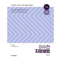 (분철가능)(박문각) 이수천 지방세법 ( 7·9급 공무원/서울시·지방직 지방세법 시험대비 ), 스프링제본 - 1권(교환&반품불가)