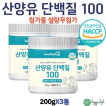 산양유 단백질 쉐이크 100 설탕 무첨가 프로틴 분말 무가당 타먹는 보충제 식약처인증 해썹 산양유분말 3통 노인 어르신 부모님 중년 여성 남성 당없는