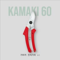 일본산전지가위 가마끼 60 원예가위 가지치기 전정가위