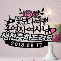 애플시드 케이크토퍼 자유문구20자~40자, 30자까지, 블랙