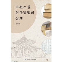 [경일남] 한국 고전소설의 구조와 의미, 역락, 경일남 저