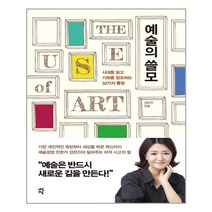 예술의 쓸모 / 다산초당