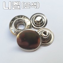 스프링도트 스냅단추 20미리 10셋트, 10set, 스프링도트 스냅단추 20미리 니켈