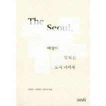 The Seoul 예술이 말하는 도시 미시사