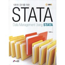 데이터 관리를 위한 STATA, 지필미디어