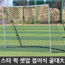 스타 퀵 셋업 접이식 골대 이동식축구골대 大