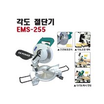 이엑스파워 EX-POWER 각도절단기 EMS-255
