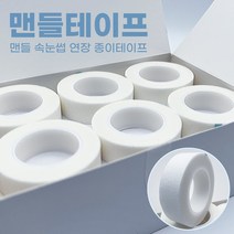 맨들테이프 / 속눈썹연장 종이테이프 / 종이테이프 / 미용테이프