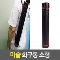 도면통 그림도면통 화구보관통 연예인 미술용품 보관 통 지관 도면보관통 미술화통 함