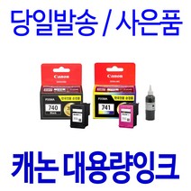 캐논 PG-740XL CL-741XL 대용량(표준3배) MG 3670 3570 2270 MX 537 477 정품 호환 리필 잉크, 1개입, 검정 대용량(표준3배)프리미엄잉크