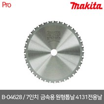 [마끼다] B-04628 / 7인치(185MM) 금속용 원형톱날 4131전용날 /내경20mm/36T/두께1.9mm, 1개