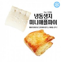 마리네빵공장 냉동 생지 미니 애플파이 페이스트리생지 페스츄리 도우 파이지 35g x 50개입, 35g 250개입