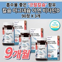 골다공증 예방 골밀도 뼈에 뼈 골절에 좋은 칼슘제 튼튼 골격 형성 키 성장기 청소년 임산부 여성 남성 갱년기 온 가족 건강 칼마디 코랄 칼슘 마그네슘 아연 비타민D 영양제 90정, 3개