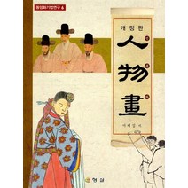 인물화 (개정)(동양화기법연구6), 인물화 (개정)(동양화기법연구.., 서제섭(저),형설출판사, 형설출판사