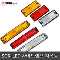소리 특장차 LED 사이드등 차폭등 보조등 국산, 1개, SORI 사이드램프 SL-45 백색(24V)