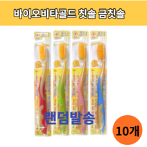 엘키토 바이오비타골드 칫솔 금 칫솔X10개 건강칫솔 약국전용칫솔(랜덤발송)