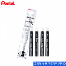 펜텔 포켓형카트리지리필심 FP10 -1팩4개입 붓펜 드로잉 문구, 본상품