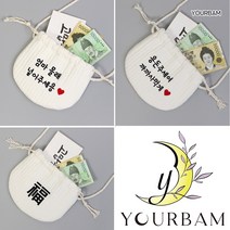 유어밤 새해 설날 추석 명절 돌 백일잔치 한복코디 레터링 자수 아기 복주머니 용돈주머니 세뱃돈가방