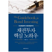 [이레미디어] 채권투자 핵심 노하우 국내채권부터 해외채권까지, 없음