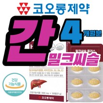 간에 좋은 식품 간기능개선제 피로회복제 밀크씨슬 밀크시슬 실리마린 추출물 분말 900mg 간영양제 회복제 보호제 비타민B 엉겅퀴 남자 남성 여성 원기회복 만성피로 추천 약X