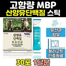 산양 유 mbp 엠비피 유산균 류신 단백질 보충제 스틱 많은음식 식사대용 필수아미노산 락토페린 네덜란드 성인 효과 프로바이오틱스 가루 프로틴 추천 어르신 노인 호능 mpb 분말