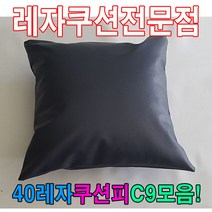 +[복스마켓]+_40레자쿠션피C9모음커버자피 레쟈 쿠션 가죽 등쿠션+[BOKS]+, option__S1065