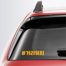 거리유지 차량 안전 주의 데코 스티커 자동차용품, 1개, 레드