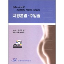 지방흡입 주입술, 신흥메드싸이언스, ICHIDA 저 / 양두병 역저