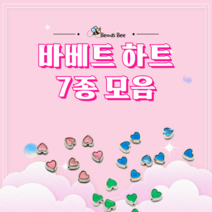 [비즈비] 바베트 하트 7종 모음, 6. 바베트 초록 1개(400원)