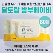 달토랑 밤부베이비 프리미엄 친환경 대나무 미세플라스틱 없는 아기물티슈 80매 캡형(10팩), 80매입, 20팩