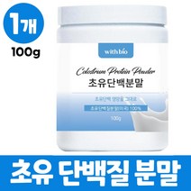 고함량 초유단백질 분말 100% lgG 면역글로불린 초유파우더 초유 단백질 파우더 보충제 마시는 음료 타먹는 쉐이크 가루, 1개, 100g