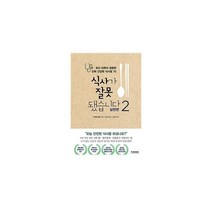 식사가 잘못됐습니다(2)실전편, 상세페이지 참조, 상세페이지 참조