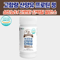 프리미엄 고함량 락토프리 산양유 단백질 2개월분 운동후 하루한끼 간편한 락토페린 동물성 단백 보충제