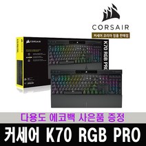 (한국 커세어 코리아 정식 수입 제품) 커세어 K70 RGB PRO 저소음적축 기계식 키보드 / 다용도 에코백 증정
