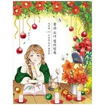 하나북스퀘어 꽃과 소녀 컬러링북 세번째 마음을 담은 꽃말들