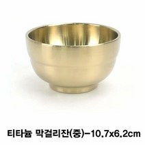 티타늄 술잔(죽그릇)-중 [SN:27654A#801], [W27654A], 단일상품(무옵션)　　[#801]▷