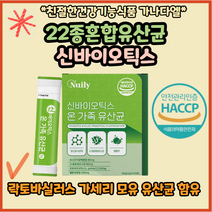 뉴일리 신바이오틱스가족유산균30포 식약처해썹인증 유산균사균체 모유유산균 프락토올리고당 22종혼합유산균 멜론맛 에리스리톨 건조효모 낙산균유산균 면역가루 어린이 여성 장건강 추천