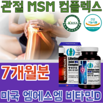 식약처 인증 미국 직 수입 기능성 인정 MSM 콤 플렉스 컴 플랙스 비타민 D 디 운동 할때 먹는 좋은 실버 주부 남편 사위 며느리 선물 건강 기능 식품 영양 보충 제 파는곳 추천, 7
