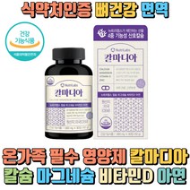 뉴트리랩스 칼마디 아 칼슘 마그네슘 비타민D 아연 뼈 건강 영양제 임산부 성장기 청소년 면역증진 근육 신경 마칼디 치아 골격 유지 식약처인증 건강기능식품
